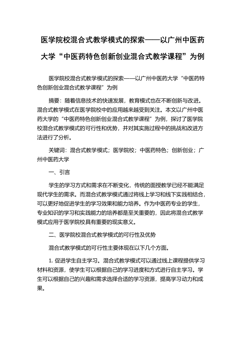 医学院校混合式教学模式的探索——以广州中医药大学“中医药特色创新创业混合式教学课程”为例