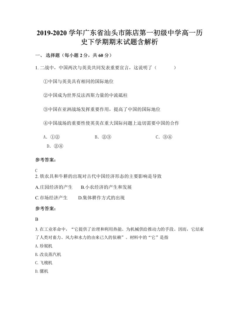 2019-2020学年广东省汕头市陈店第一初级中学高一历史下学期期末试题含解析