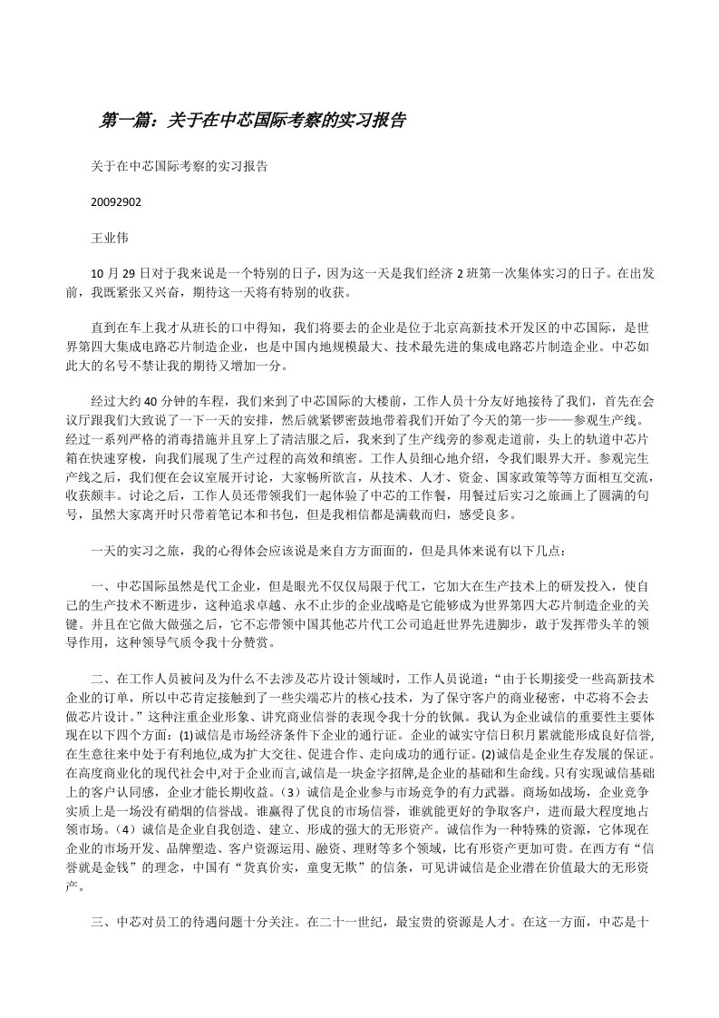 关于在中芯国际考察的实习报告[修改版]