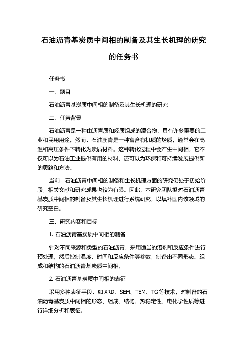 石油沥青基炭质中间相的制备及其生长机理的研究的任务书