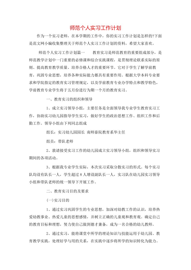 师范个人实习工作计划