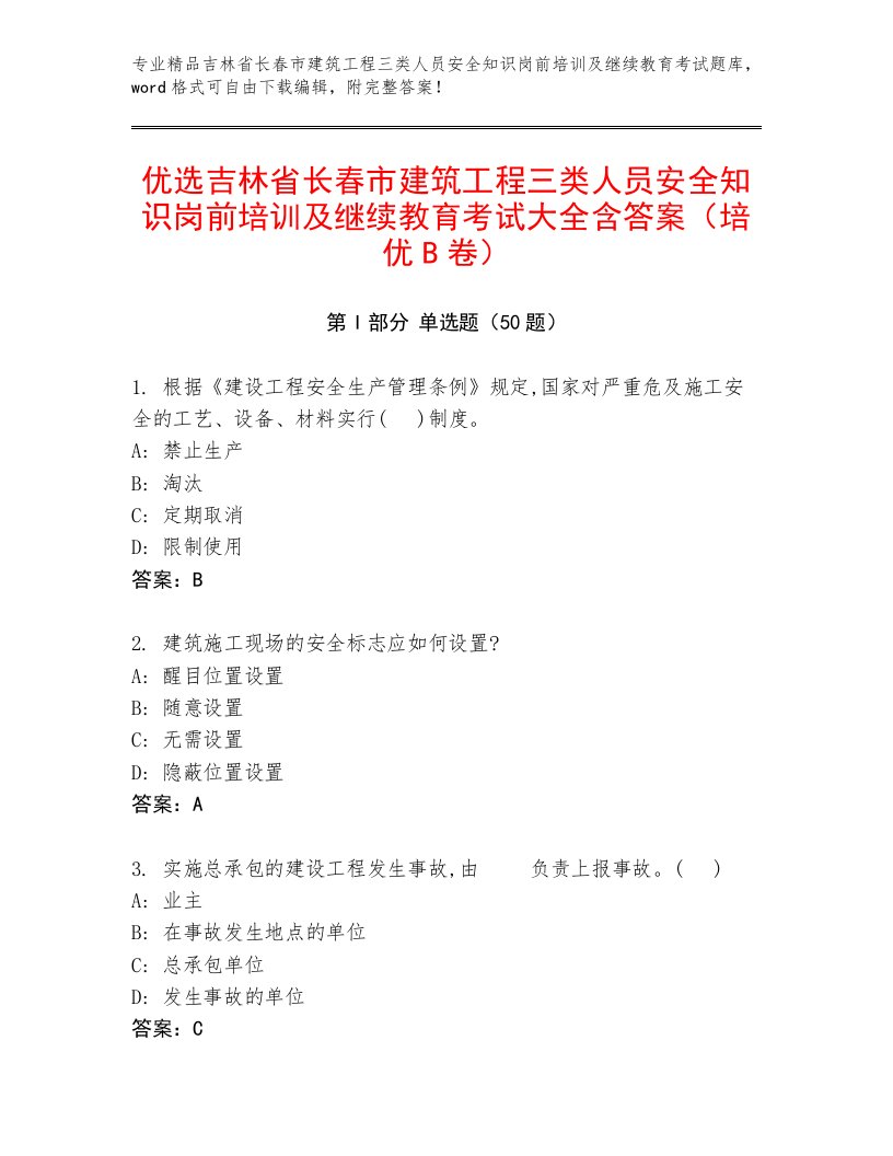 优选吉林省长春市建筑工程三类人员安全知识岗前培训及继续教育考试大全含答案（培优B卷）