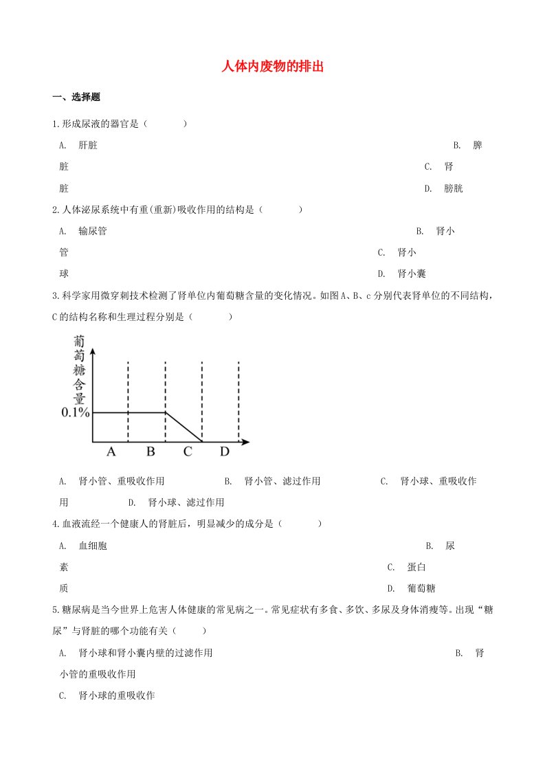 2020年中考生物一轮复习人体内废物的排出练习题