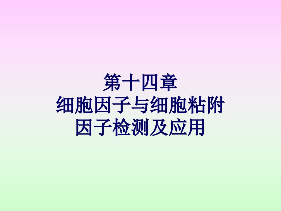 免疫检验第十四章细胞因子的检查解读