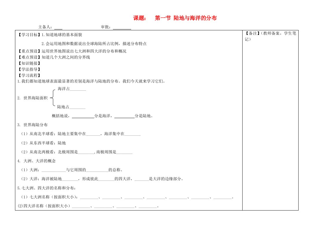 七年级地理上册第三章第一节陆地与海洋的分布学案