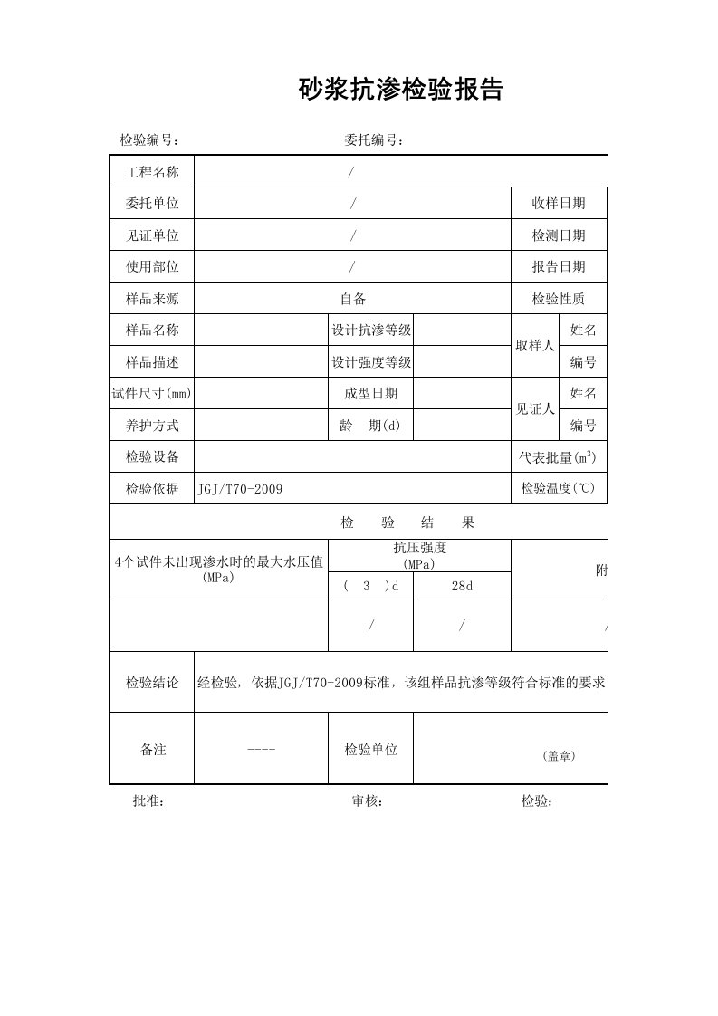 砂浆抗渗检验报告