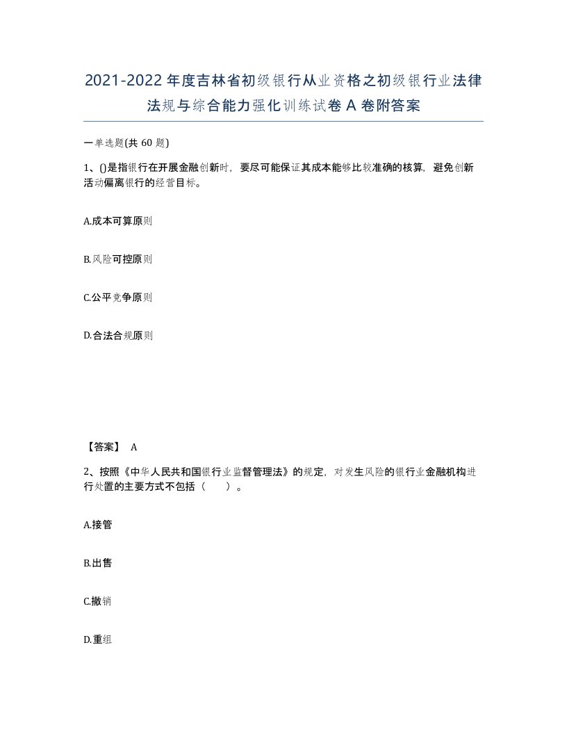 2021-2022年度吉林省初级银行从业资格之初级银行业法律法规与综合能力强化训练试卷A卷附答案