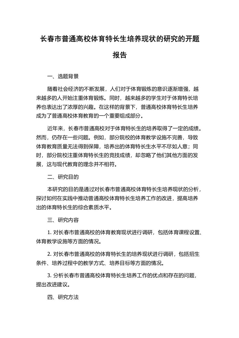 长春市普通高校体育特长生培养现状的研究的开题报告