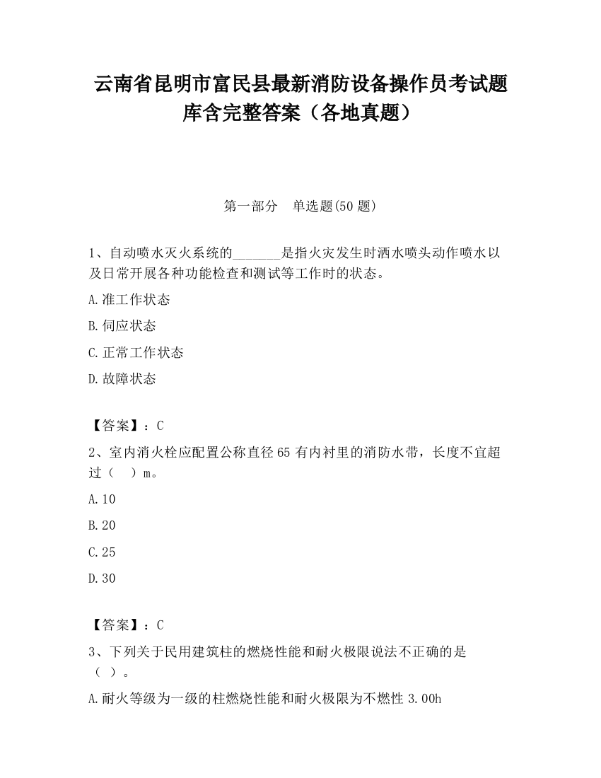 云南省昆明市富民县最新消防设备操作员考试题库含完整答案（各地真题）