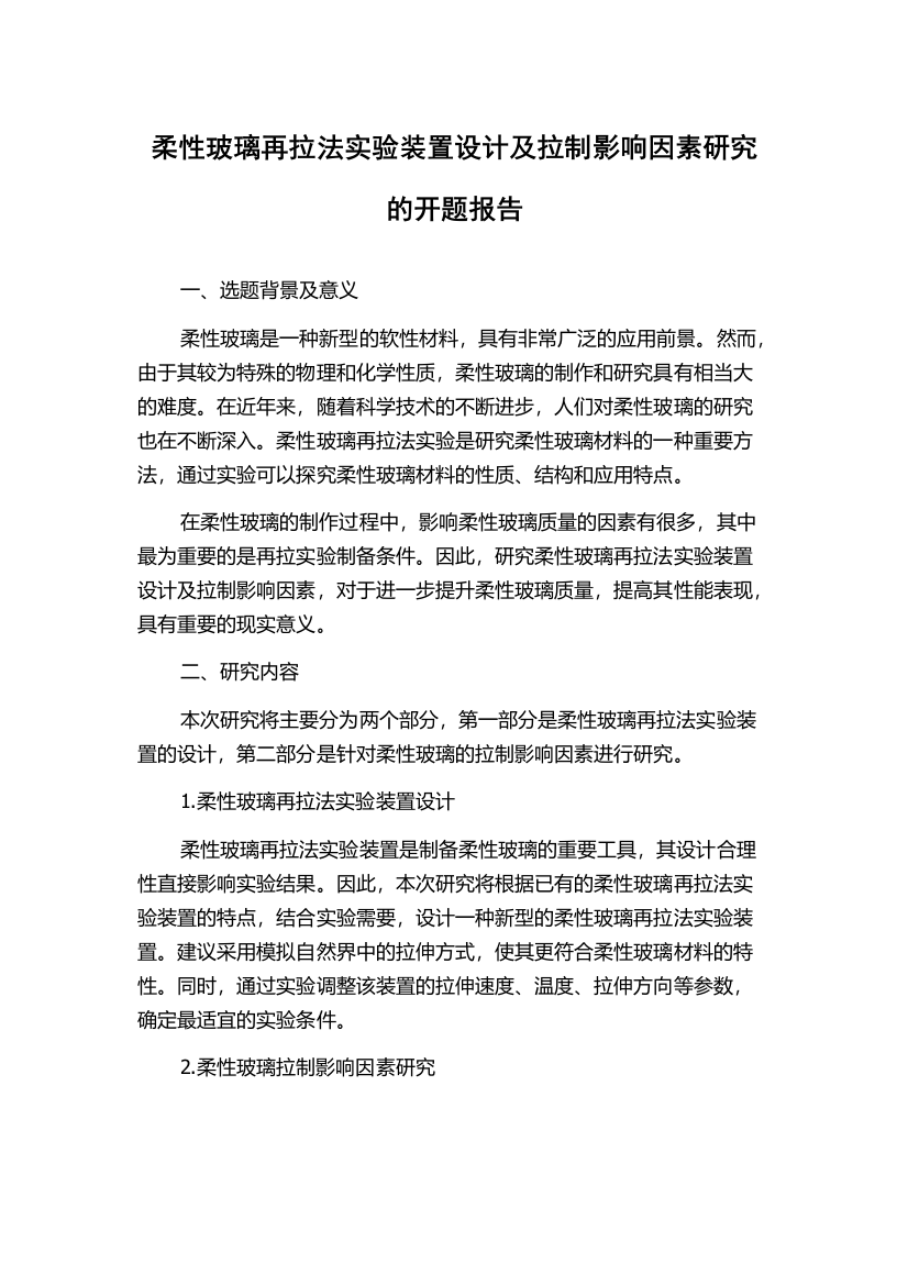 柔性玻璃再拉法实验装置设计及拉制影响因素研究的开题报告