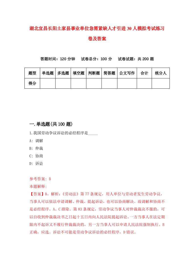 湖北宜昌长阳土家县事业单位急需紧缺人才引进30人模拟考试练习卷及答案第2期