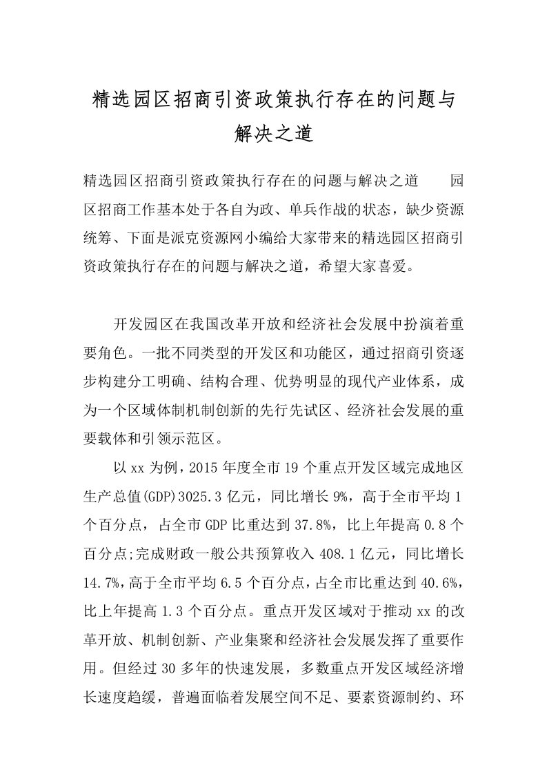 精选园区招商引资政策执行存在的问题与解决之道