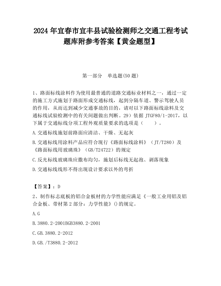 2024年宜春市宜丰县试验检测师之交通工程考试题库附参考答案【黄金题型】