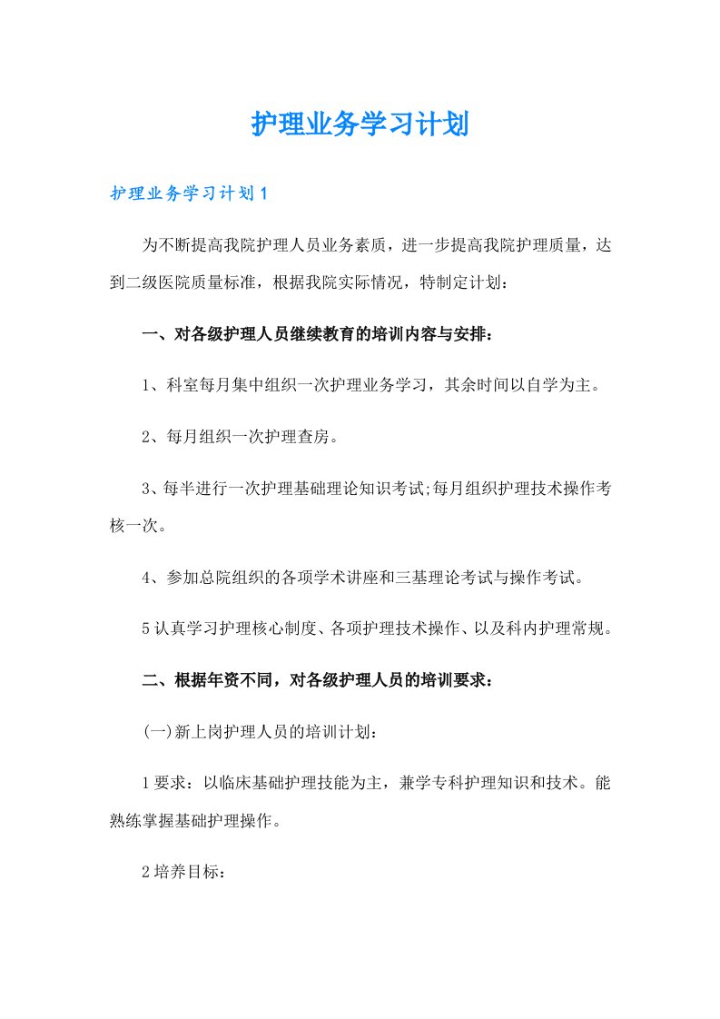 护理业务学习计划