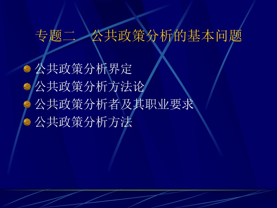 专题二公共政策分析基础问题