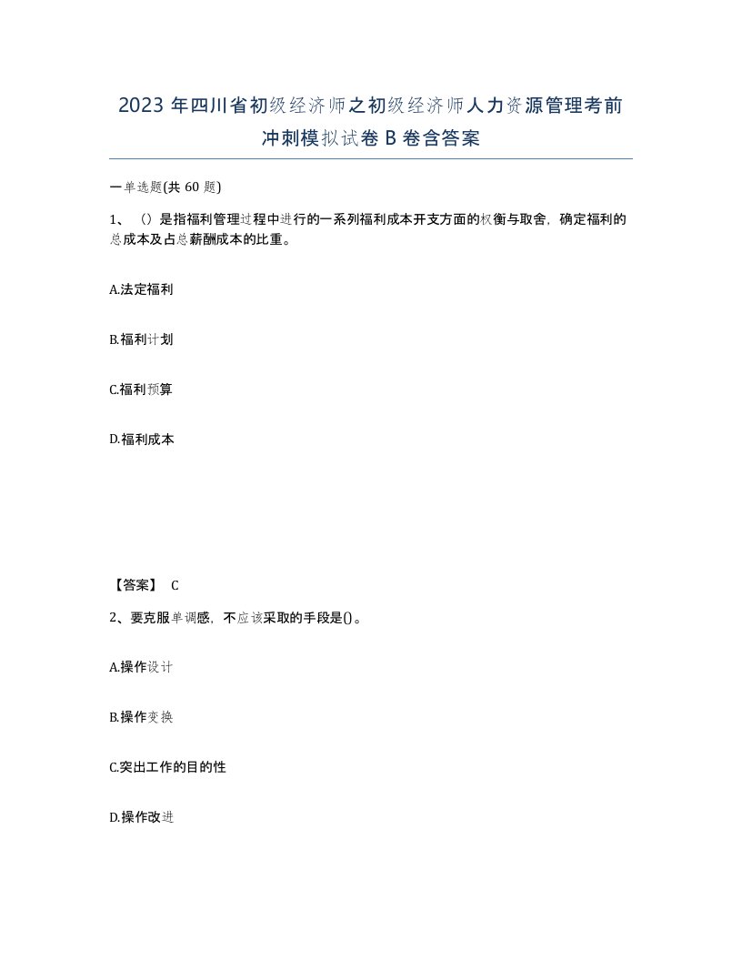 2023年四川省初级经济师之初级经济师人力资源管理考前冲刺模拟试卷B卷含答案