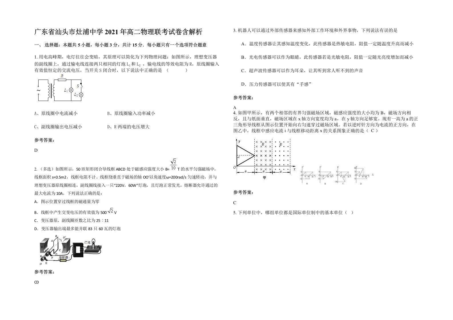 广东省汕头市灶浦中学2021年高二物理联考试卷含解析