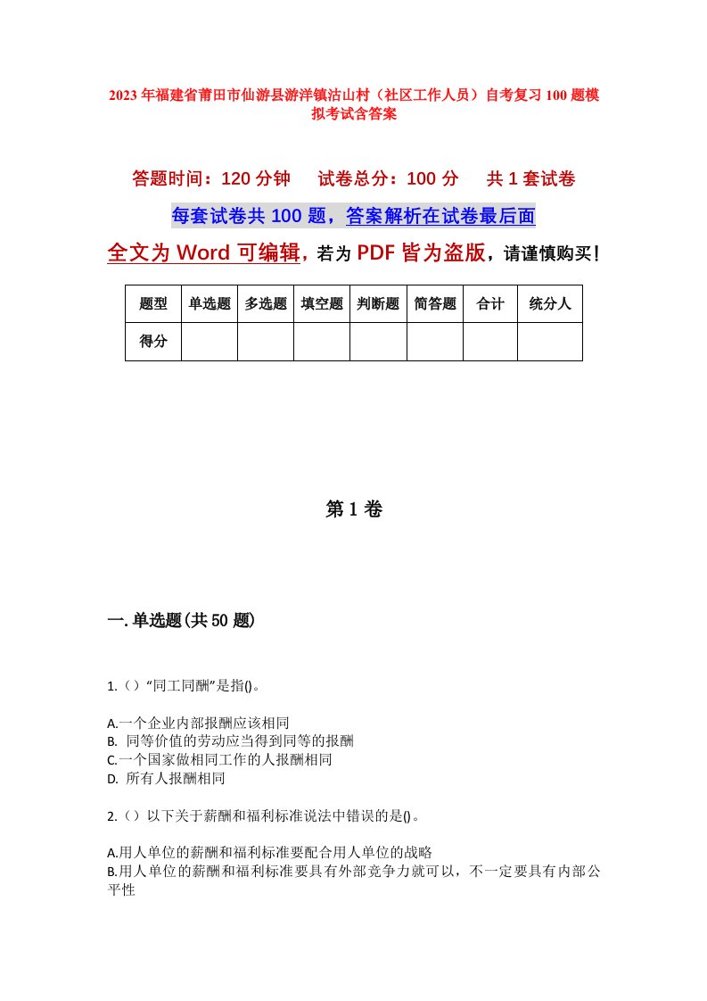 2023年福建省莆田市仙游县游洋镇沽山村社区工作人员自考复习100题模拟考试含答案