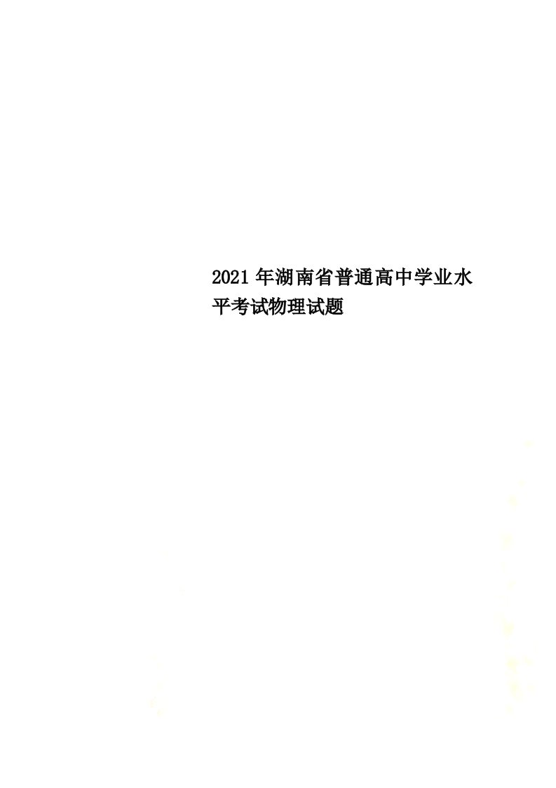 2021年湖南省普通高中学业水平考试物理试题