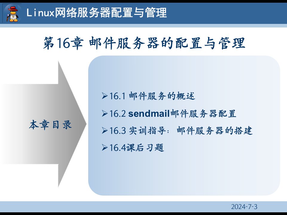 [精选]Linux网络服务器配置与管理16