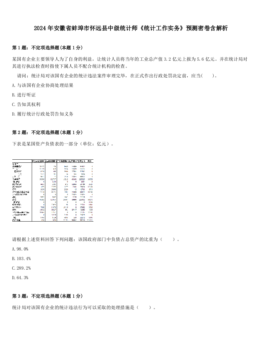 2024年安徽省蚌埠市怀远县中级统计师《统计工作实务》预测密卷含解析