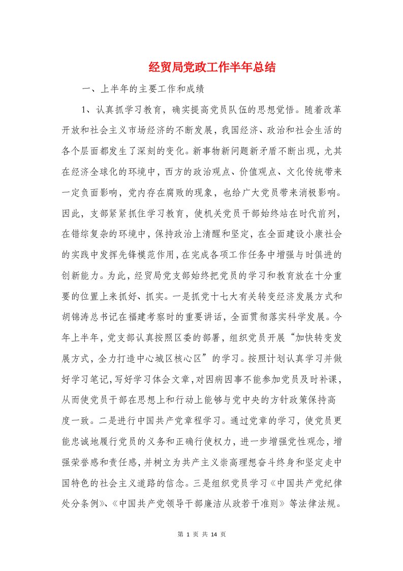 经贸局党政工作半年总结和经贸局学习实践科学发展观总结汇编