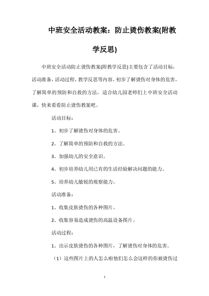 中班安全活动教案：防止烫伤教案(附教学反思)