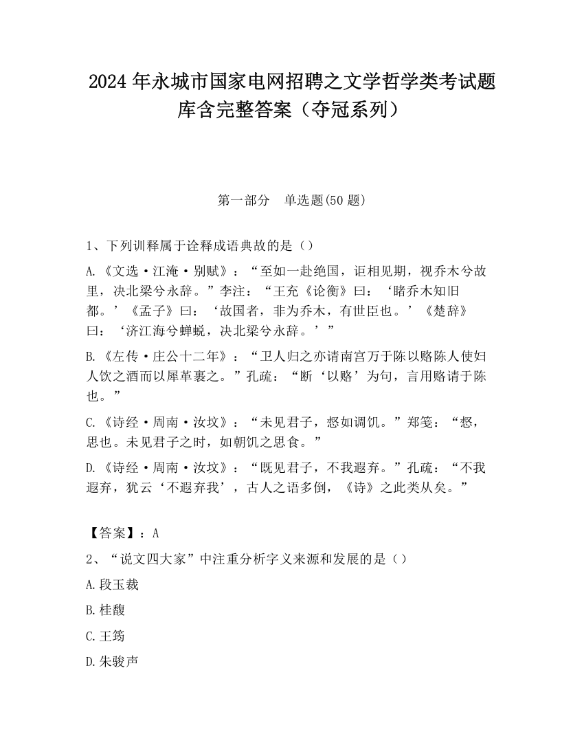 2024年永城市国家电网招聘之文学哲学类考试题库含完整答案（夺冠系列）