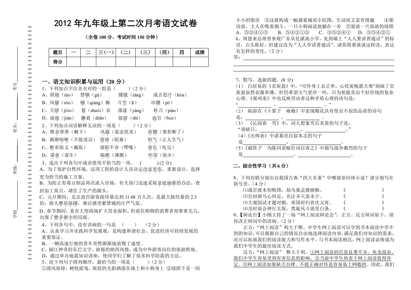 2012上年初三第二次月考语文试卷