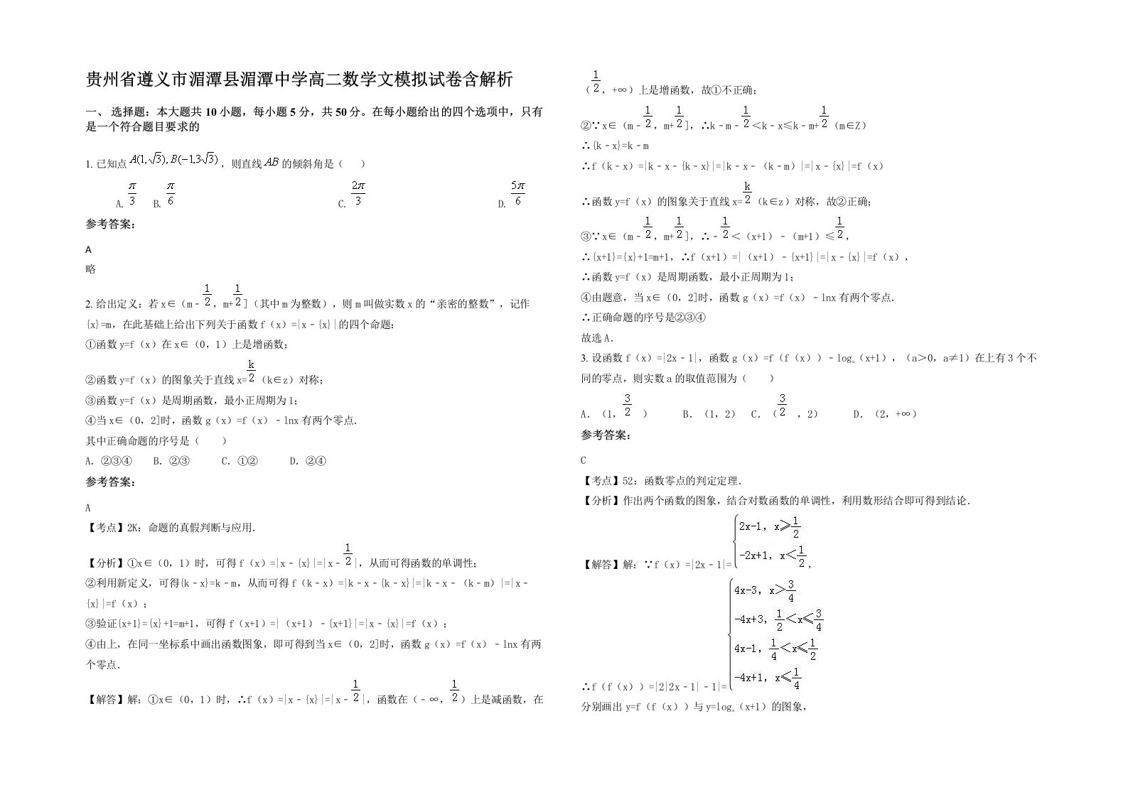 贵州省遵义市湄潭县湄潭中学高二数学文模拟试卷含解析