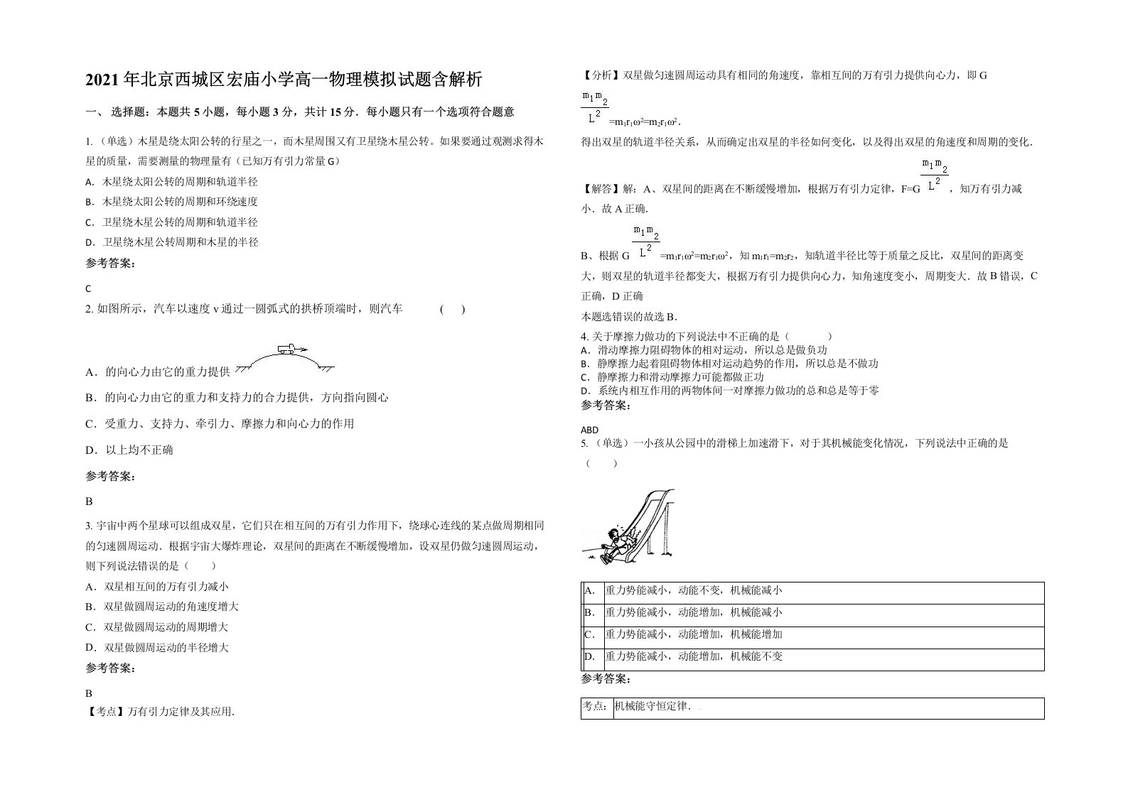 2021年北京西城区宏庙小学高一物理模拟试题含解析