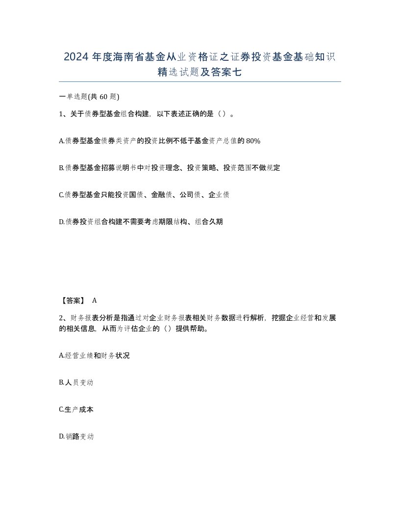 2024年度海南省基金从业资格证之证券投资基金基础知识试题及答案七