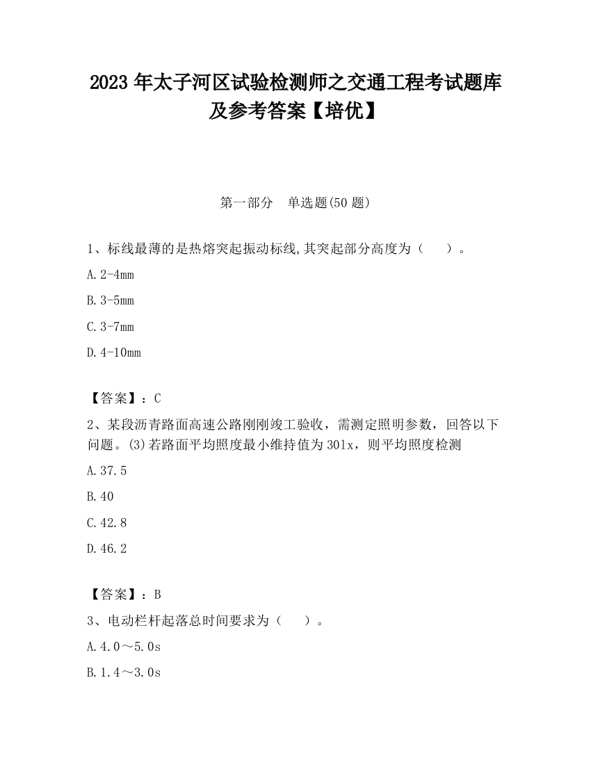 2023年太子河区试验检测师之交通工程考试题库及参考答案【培优】