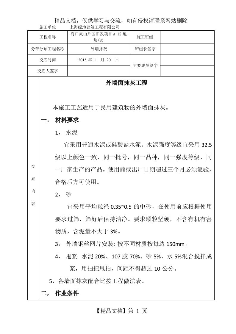 外墙面抹灰技术交底