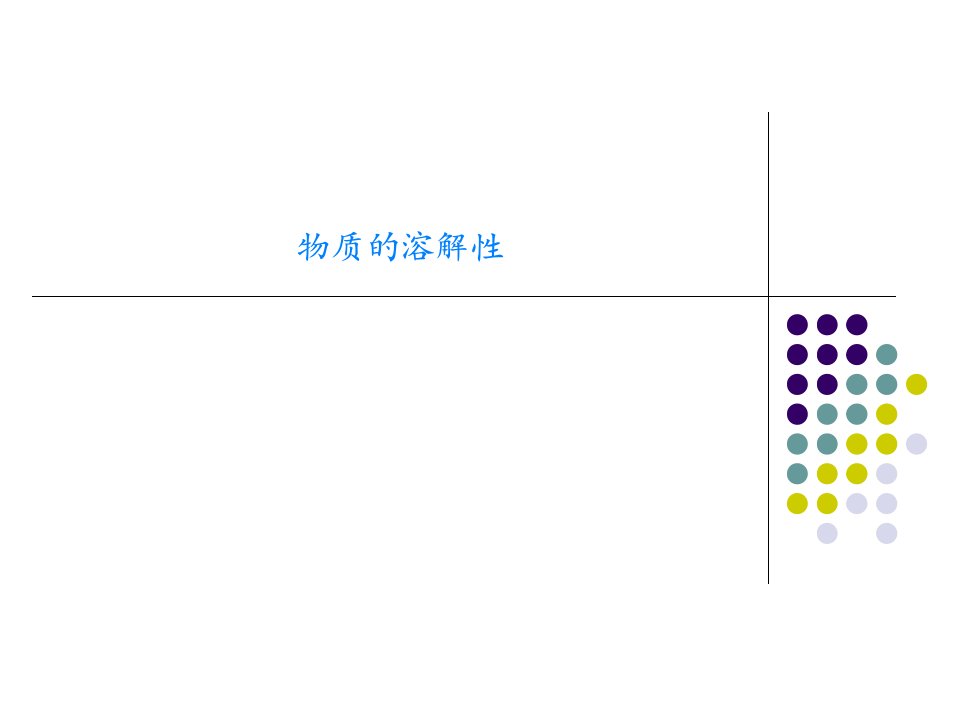 物质的溶解性