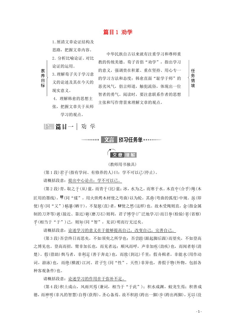 2021_2022学年新教材高中语文第6单元学习之道思辨性阅读与表达进阶1第10课篇目1劝学学案部编版必修上册