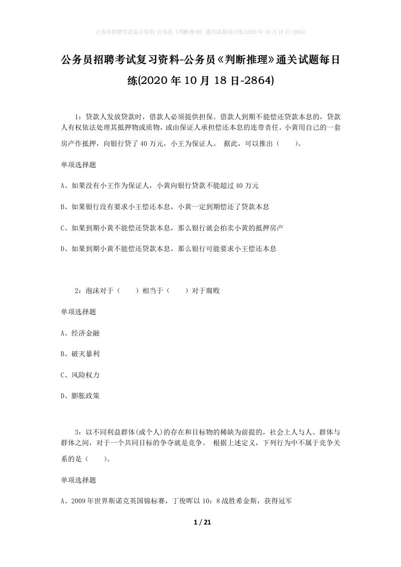 公务员招聘考试复习资料-公务员判断推理通关试题每日练2020年10月18日-2864