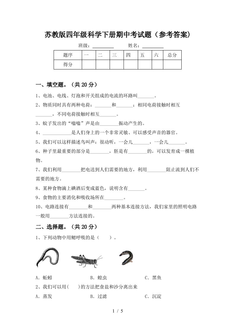 苏教版四年级科学下册期中考试题参考答案