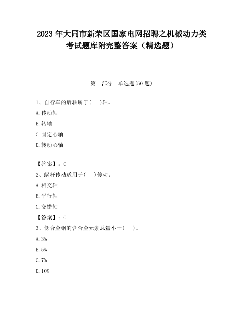 2023年大同市新荣区国家电网招聘之机械动力类考试题库附完整答案（精选题）