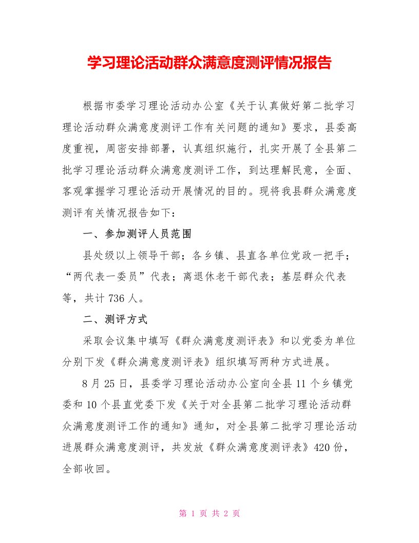 学习实践活动群众满意度测评情况报告