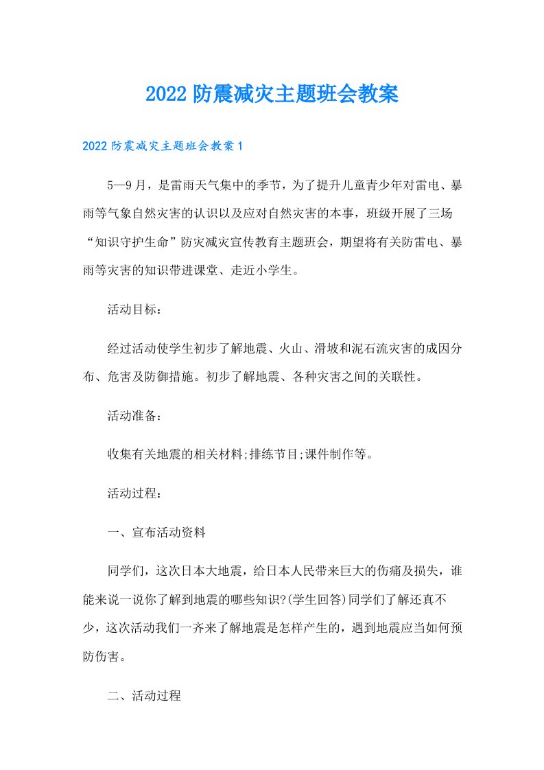 防震减灾主题班会教案