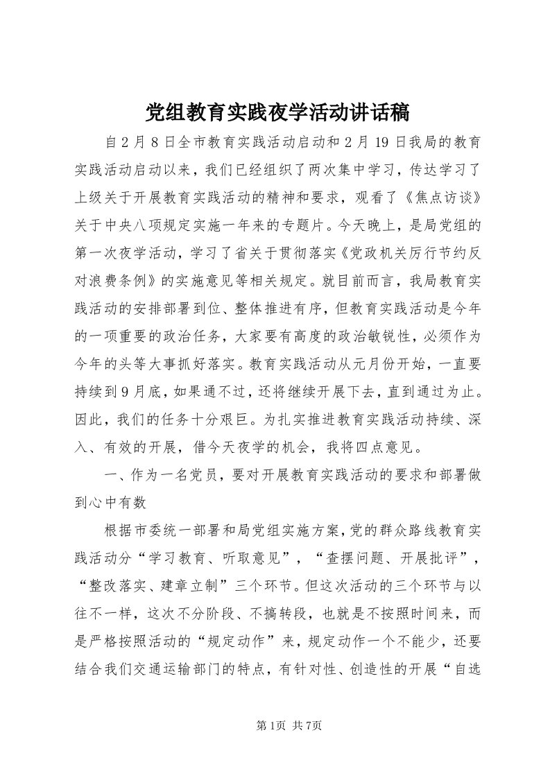 党组教育实践夜学活动致辞稿