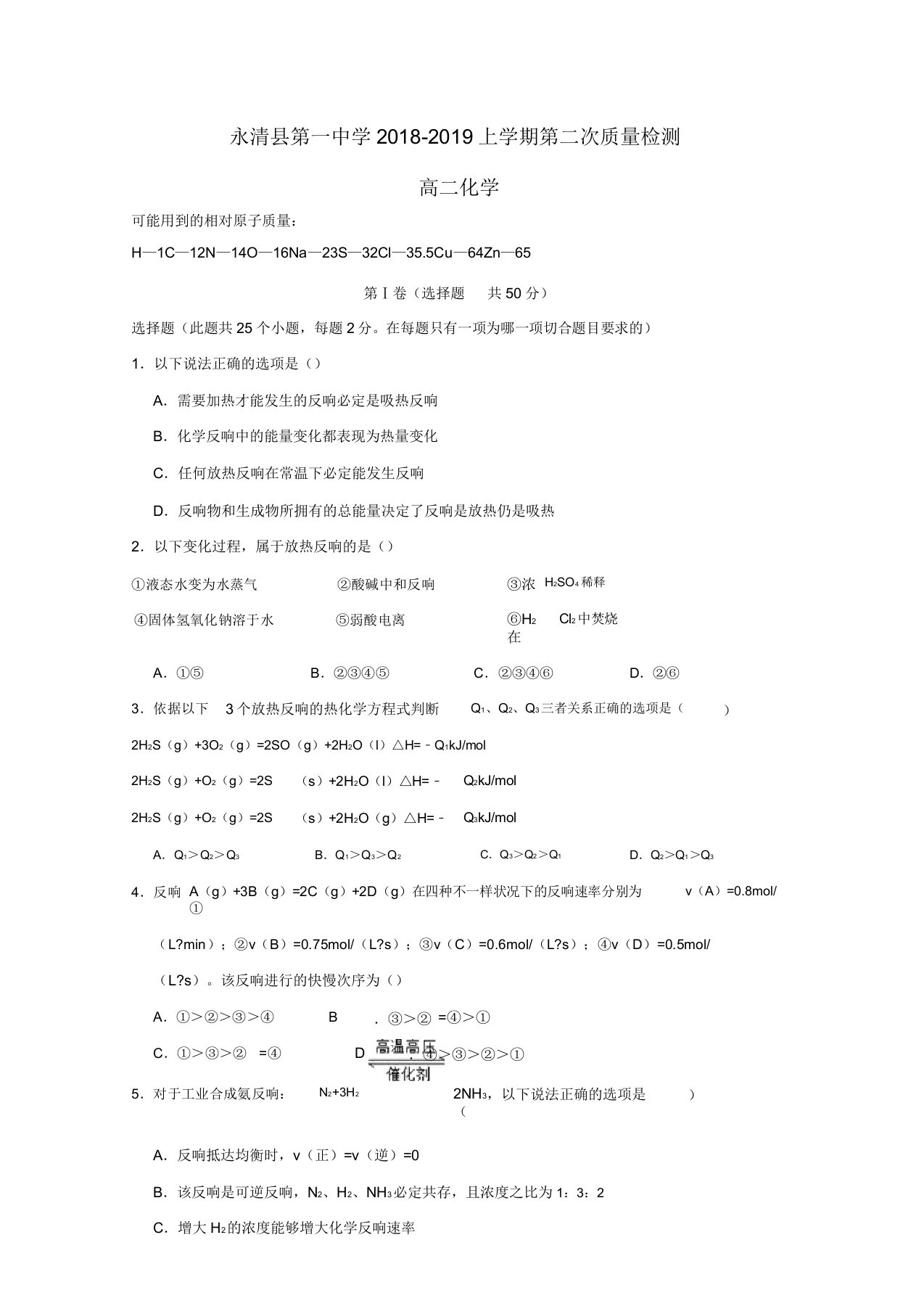 河北省永清县第一中学高二化学上学期第二次质量检测试题