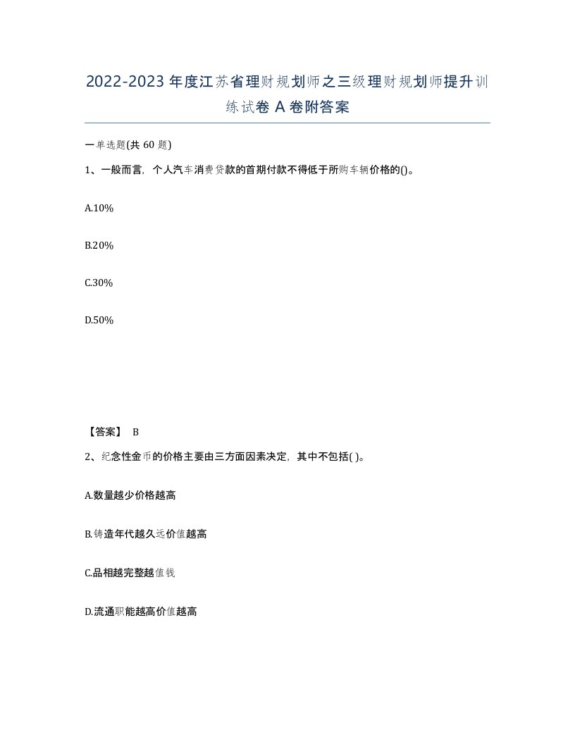 2022-2023年度江苏省理财规划师之三级理财规划师提升训练试卷A卷附答案