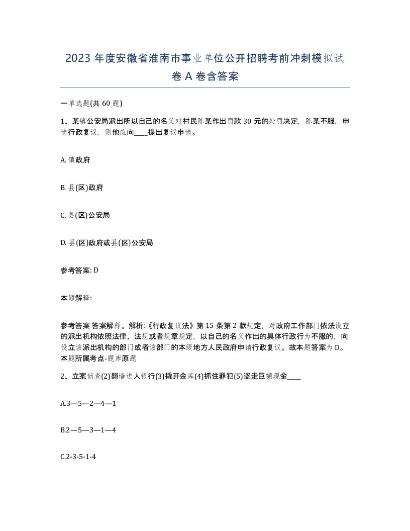 2023年度安徽省淮南市事业单位公开招聘考前冲刺模拟试卷A卷含答案