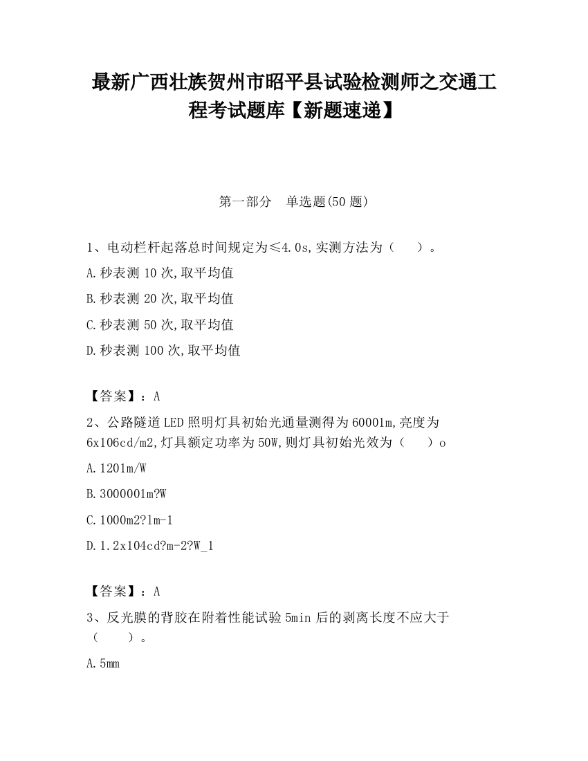 最新广西壮族贺州市昭平县试验检测师之交通工程考试题库【新题速递】