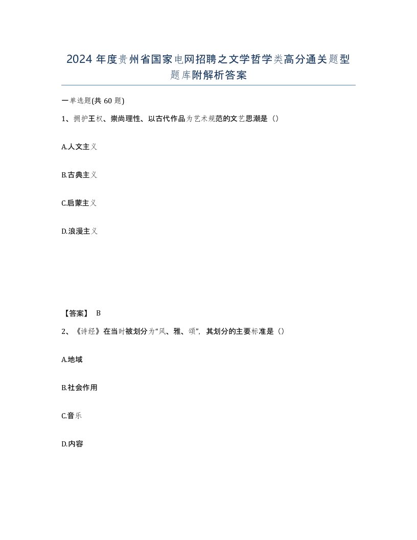 2024年度贵州省国家电网招聘之文学哲学类高分通关题型题库附解析答案