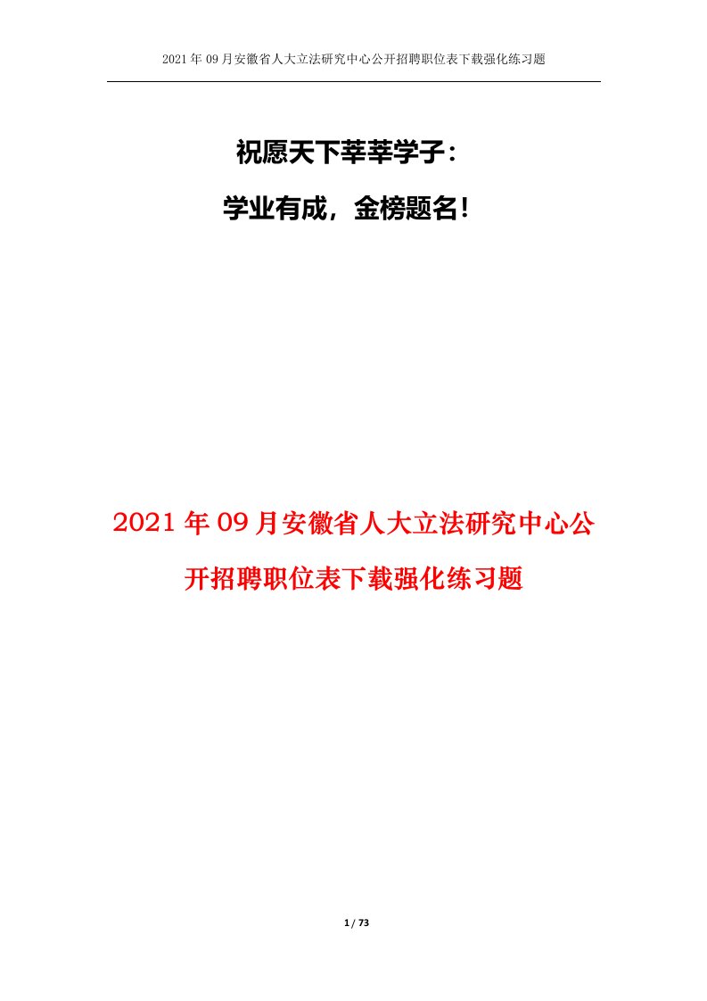 2021年09月安徽省人大立法研究中心公开招聘职位表下载强化练习题