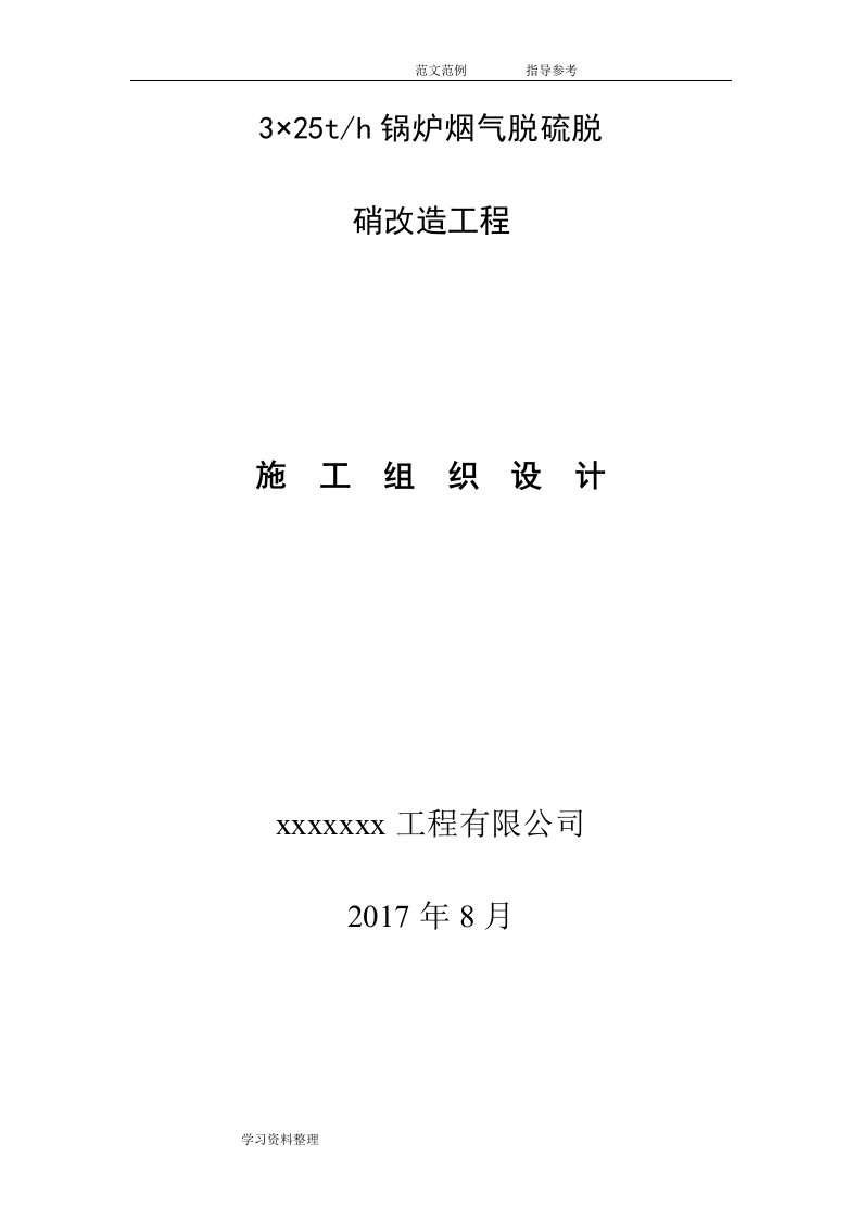 锅炉烟气脱硫脱硝改造施工组织方案