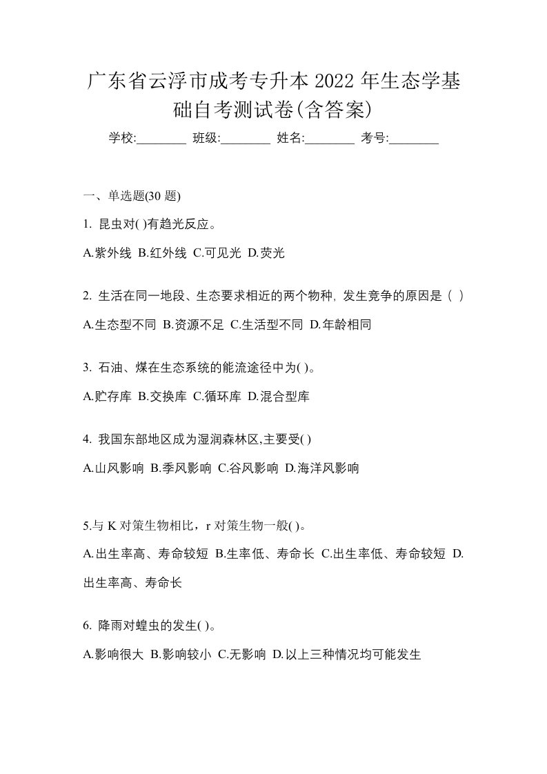 广东省云浮市成考专升本2022年生态学基础自考测试卷含答案